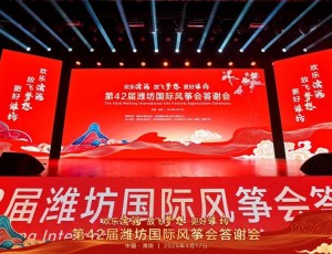 歡樂濱海 放飛夢想 更好濰坊丨第42屆濰坊國際風(fēng)箏會答謝會華彩盛綻！