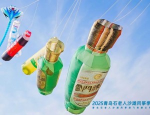 云門酒業(yè)牽手青島石老人沙灘風(fēng)箏季暨“春色嶗山”文旅休閑季，共創(chuàng)風(fēng)箏文化新高地