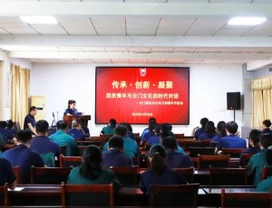 云門酒業(yè)開展“傳承·創(chuàng)新·凝聚——團員青年與云門文化的時代對話”五四青年節(jié)活動
