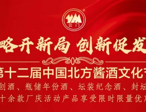 第十二屆中國北方醬酒文化節(jié)限時限量優(yōu)惠活動！