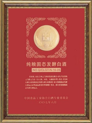 2007年，企業(yè)認(rèn)證通過(guò)“純糧固態(tài)發(fā)酵白酒”