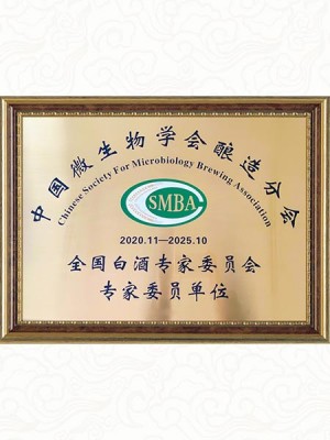 全國(guó)白酒專(zhuān)家委員會(huì)專(zhuān)家委員單位