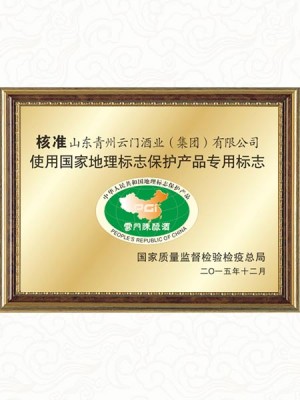 云門(mén)陳釀榮獲“國(guó)家地理標(biāo)志保護(hù)產(chǎn)品”