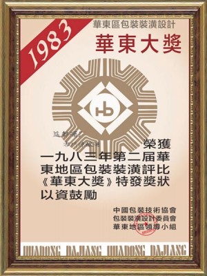 云門(mén)陳釀酒包裝裝潢獲第二屆華東地區(qū)包裝裝潢評(píng)比-華東大獎(jiǎng)