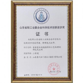 2019.3 醬香型白酒高溫堆積工藝機(jī)理的研究與應(yīng)用獲山東省輕工業(yè)聯(lián)合會科學(xué)技術(shù)創(chuàng)新進(jìn)步獎(jiǎng)二等獎(jiǎng)