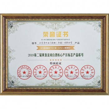2019.12 獲2019第二屆黃淮流域白酒核心產(chǎn)區(qū)標(biāo)志產(chǎn)品