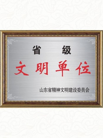 2008年  山東省省級(jí)文明單位