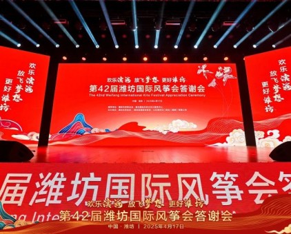 歡樂濱海 放飛夢想 更好濰坊丨第42屆濰坊國際風(fēng)箏會答謝會華彩盛綻！