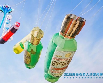 云門酒業(yè)牽手青島石老人沙灘風(fēng)箏季暨“春色嶗山”文旅休閑季，共創(chuàng)風(fēng)箏文化新高地