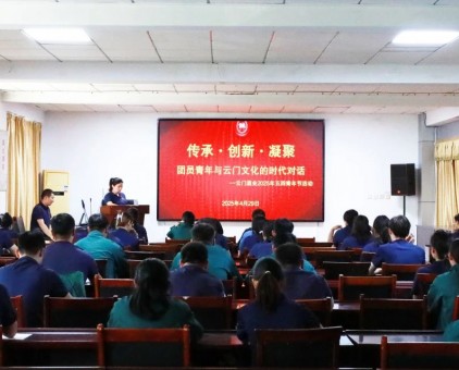 云門酒業(yè)開展“傳承·創(chuàng)新·凝聚——團員青年與云門文化的時代對話”五四青年節(jié)活動