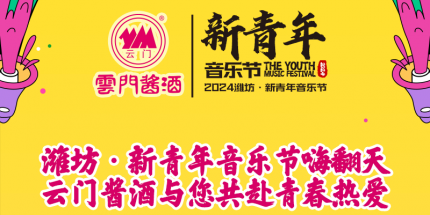 濰坊·新青年音樂(lè)節(jié)嗨翻天，云門(mén)醬酒與您共赴青春熱愛(ài)